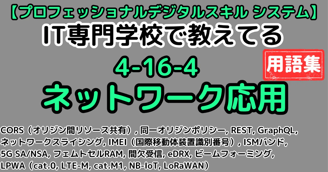 【PD-S用語集】4-16-4 ネットワーク応用（プロフェッショナルデジタルスキル-システム）｜せんないの過去問解説Note