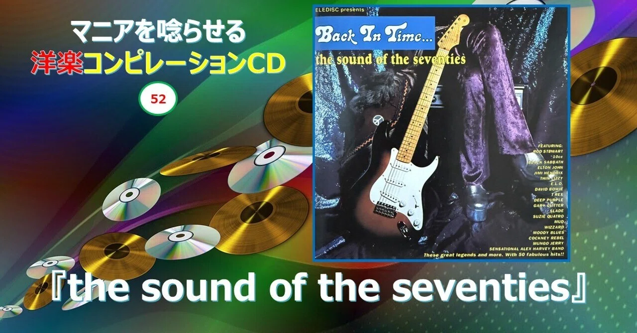 846【マニアを唸らせる洋楽コンピレーションCD】=52=『the sound of