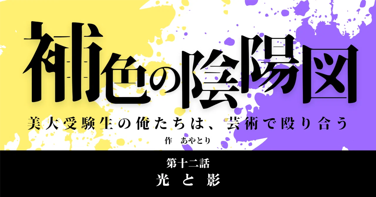 Serialized Novella 'Complementary Yin-Yang: We Art Students Beat Each ...