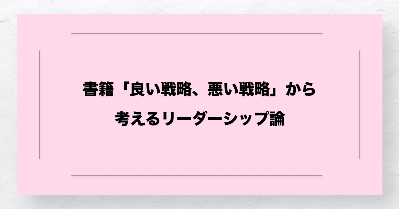 書籍 良い戦略 悪い戦略 から考えるリーダーシップ論 大上 諒 Hear Inc Note
