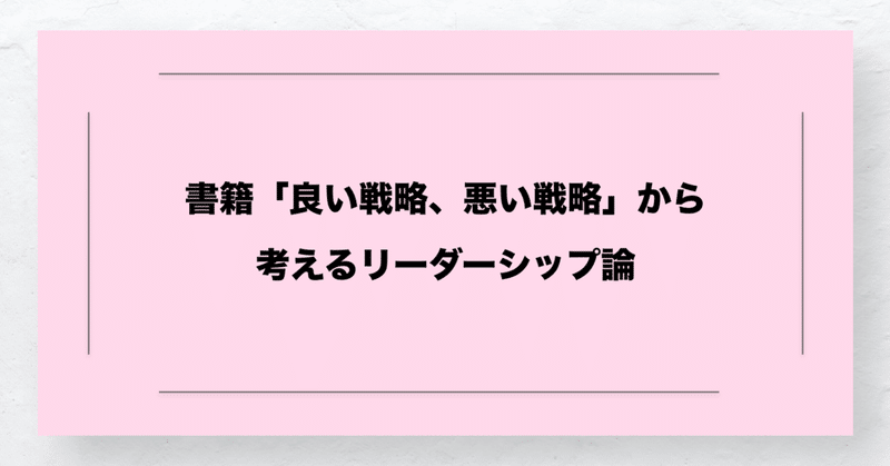 書籍 良い戦略 悪い戦略 から考えるリーダーシップ論 大上 諒 Hear Inc Note 書籍 良い戦略 悪い戦略 から考えるリーダーシップ論 大上 諒 Hear Inc Note
