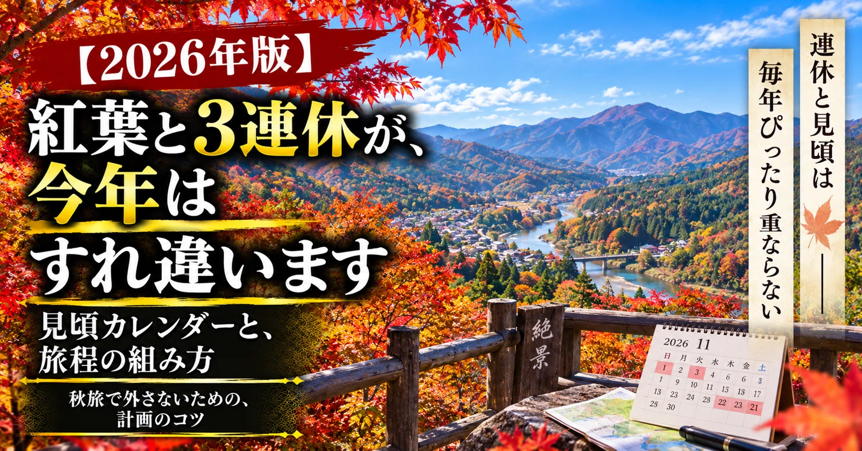 2026年版】紅葉と3連休が、今年はすれ違います｜見頃カレンダーと
