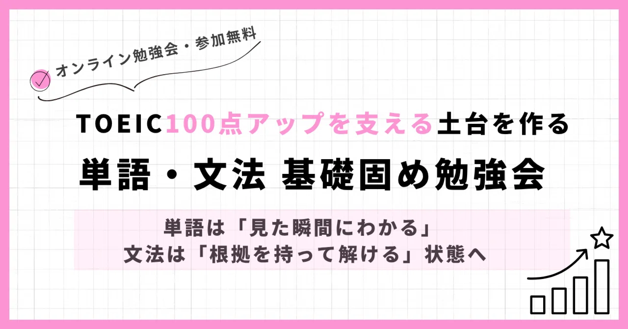 TOEIC100点アップを支える土台を作る単語・文法 基礎固め勉強会｜TOEIC