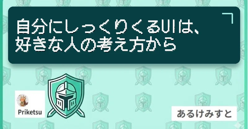 自分にしっくりくるUIは、好きな人の考え方から