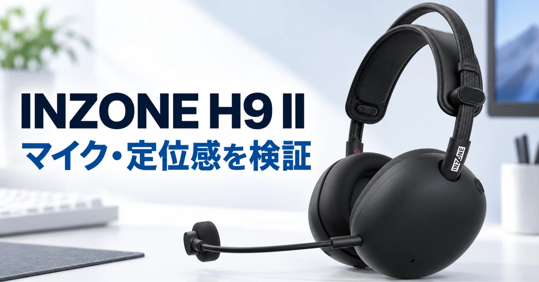 ソニー INZONE H9 II のレビュー・口コミ評判と特徴 Fnatic共同開発の
