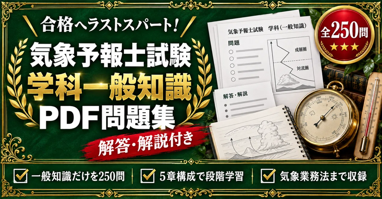 気象予報士試験 学科一般知識 対策問題集 五肢択一 全250問＋解答