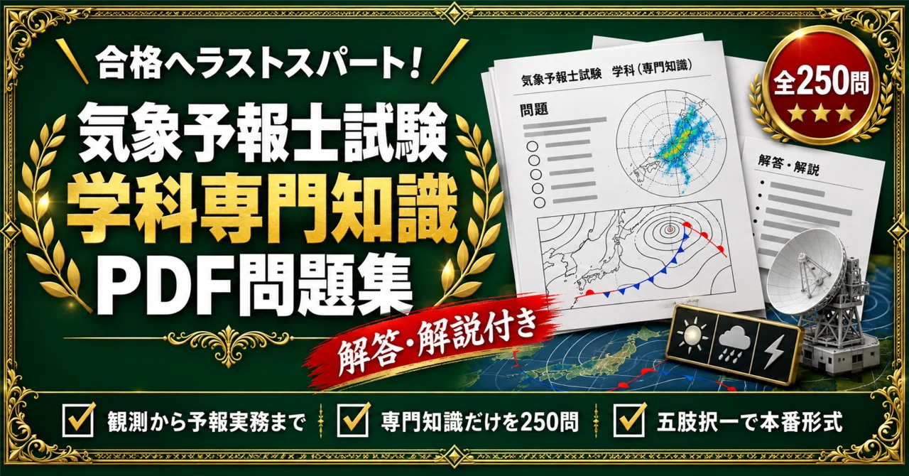 気象予報士試験 学科専門知識 対策問題集 五肢択一 全250問＋解答