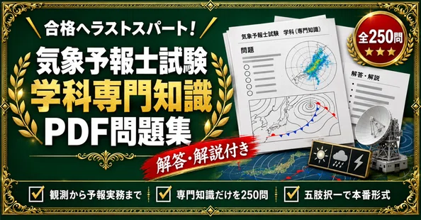 気象予報士試験 対策問題集 全4冊セット｜スタディルーム資格ノート｜note