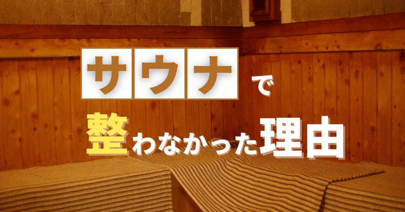 サウナで 整う を体験したかったのに あることが気になって整わなかった話 いむるた Note サウナで 整う を体験したかったのに あることが気になって整わなかった話 いむるた Note