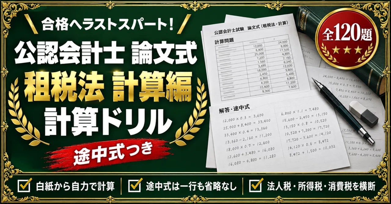 公認会計士　論文式試験　租税法教材 公認会計士 論文式試験 租税法 計算ドリル 途中式を1行も省かない全120