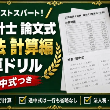 公認会計士 論文式試験 対策 全6冊セット｜スタディルーム資格ノート｜note