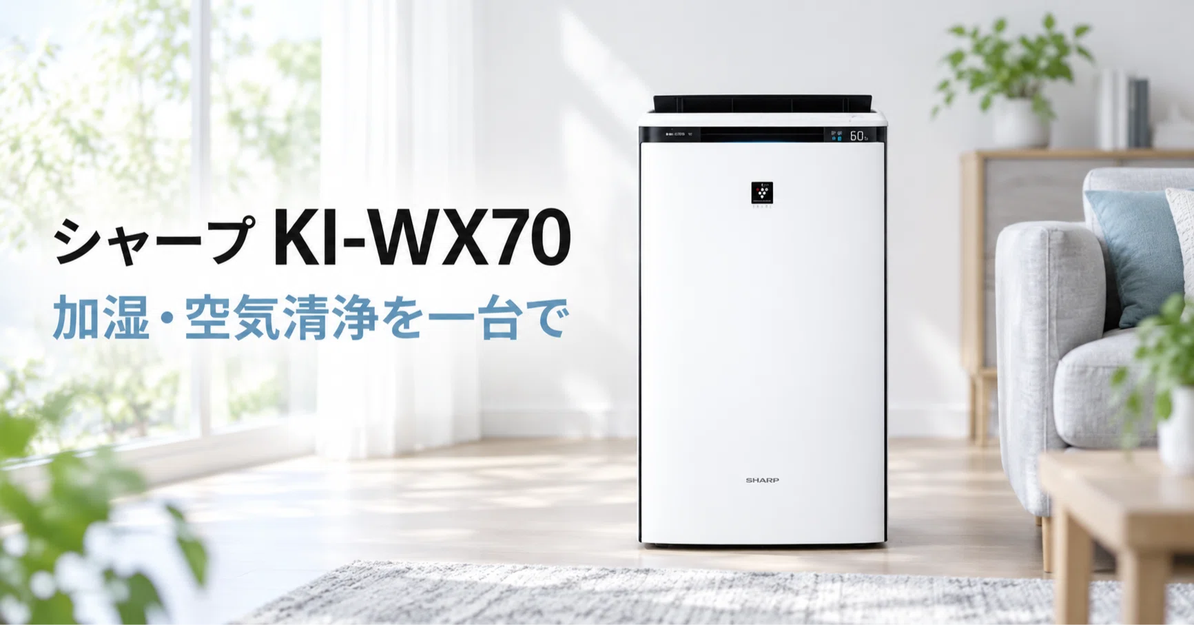 シャープ KI-WX70 のレビュー・口コミ評判と特徴 プラズマクラスター
