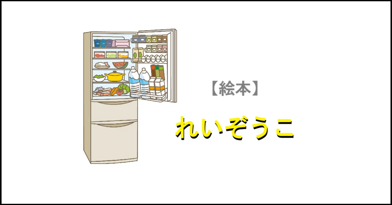 れいぞうこ【絵本】新井洋行 ／ 目と口をつけた冷蔵庫なんて…｜「読み