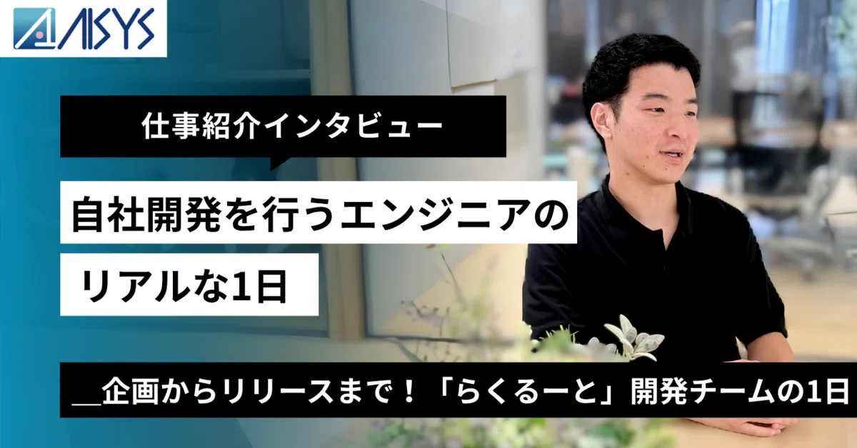 [Job Introduction Interview] From planning to release! A day in the ...