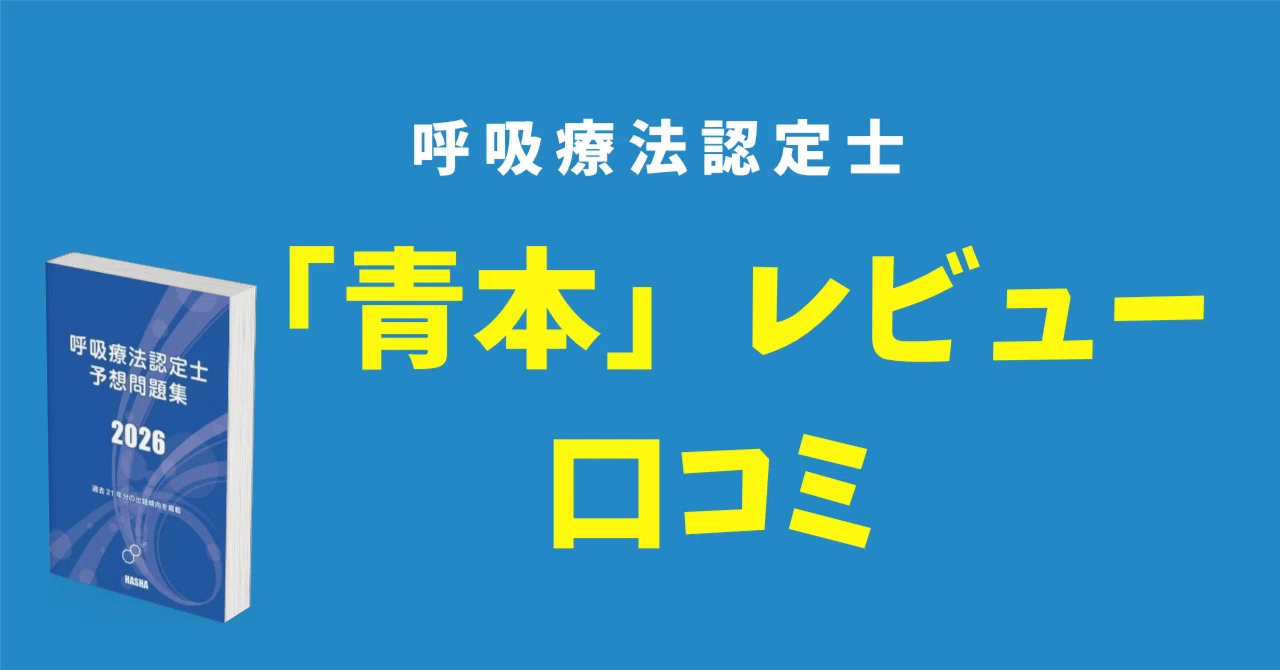 呼吸療法認定士予想問題集【青本】の口コミ・レビューを紹介【結論