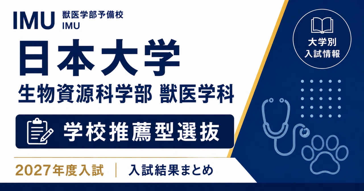 2027年度】日本大学 生物資源科学部獣医学科の推薦入試結果と分析