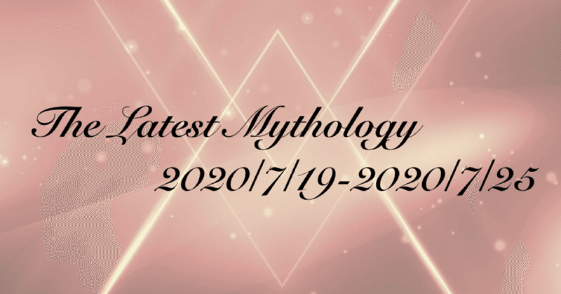 The Latest Mythology-vol.32-（note神話部週報）