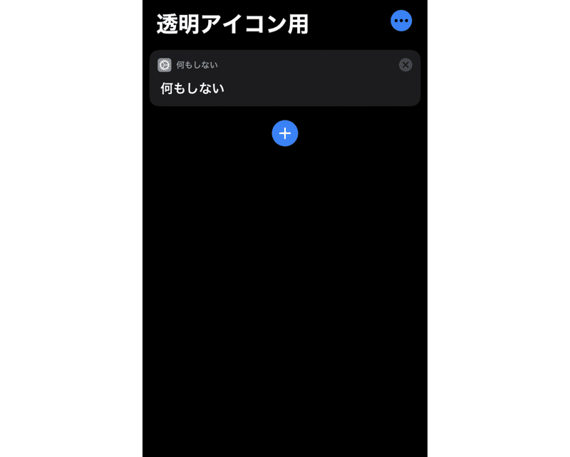 Iphone 透明アイコンとショートカットでアプリの配置を自在に変える うにのーと Note