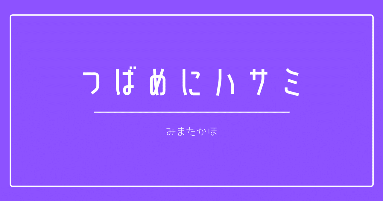 みまたかほ つばめにハサミ 8 フェチの文学 コープ牛乳 Note