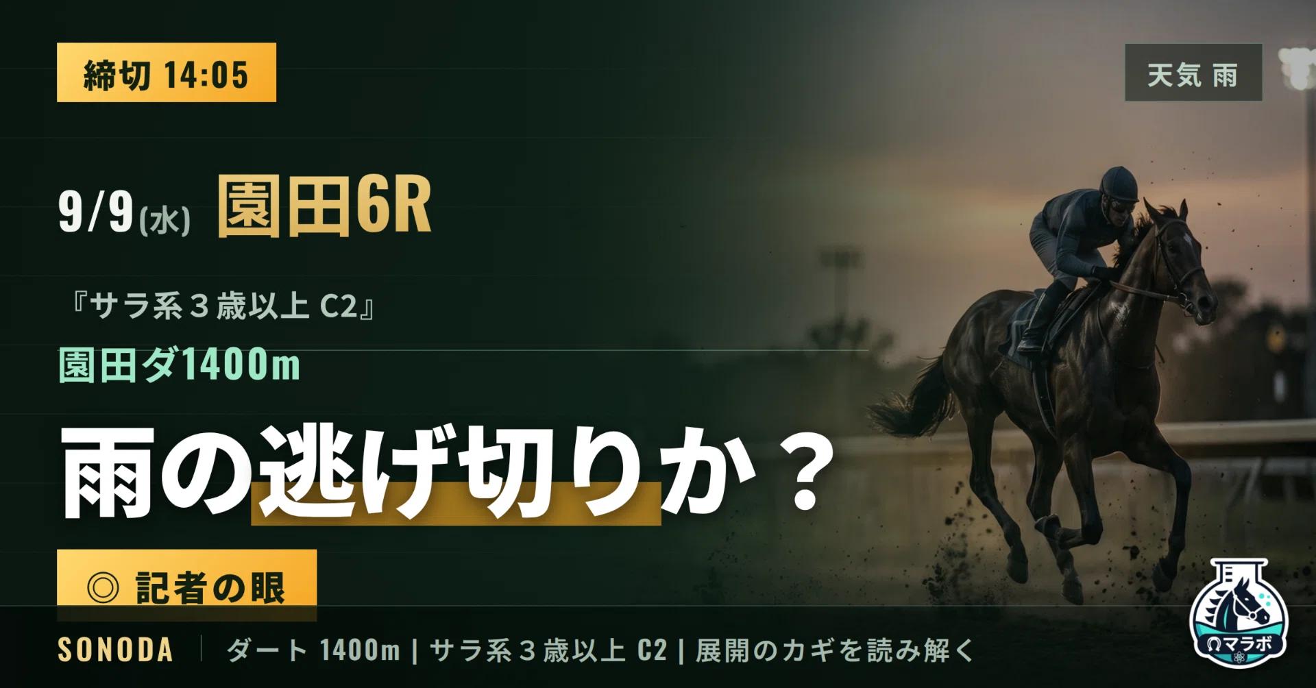 14:05〆】9/9(水) 園田6R｜ 雨の園田で逃げ切るのはどの馬か｜競馬AI