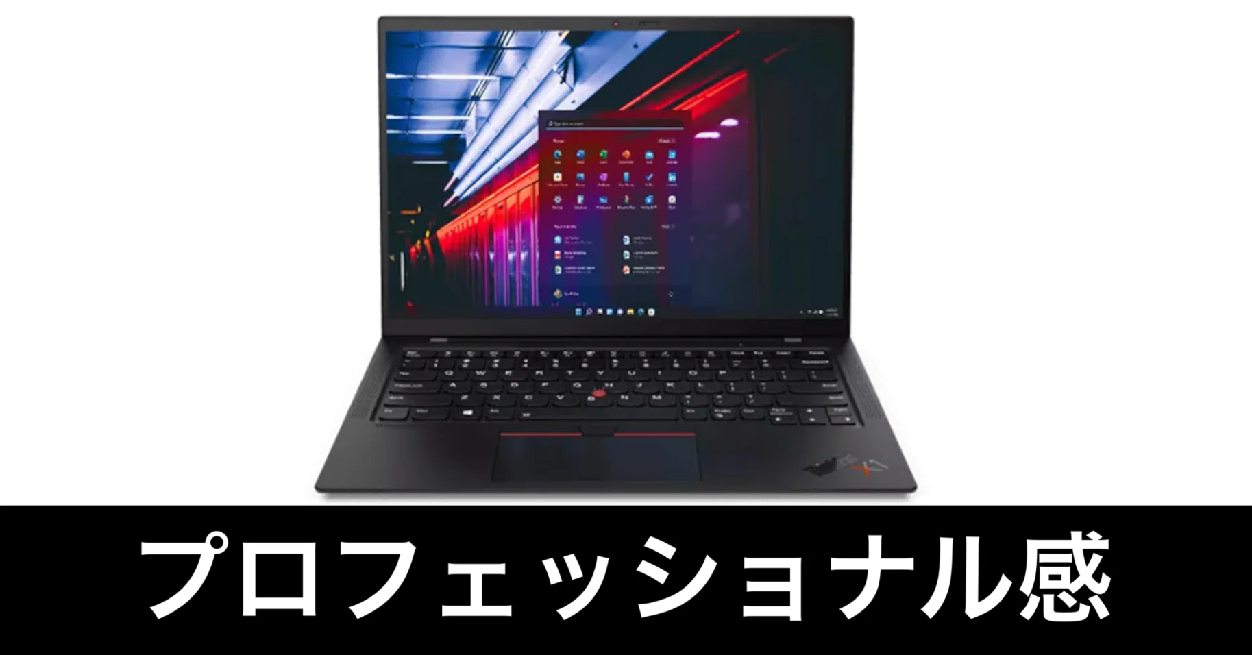 中古ThinkPad】X1 Carbon Gen 9を買った。これめっちゃいいわ