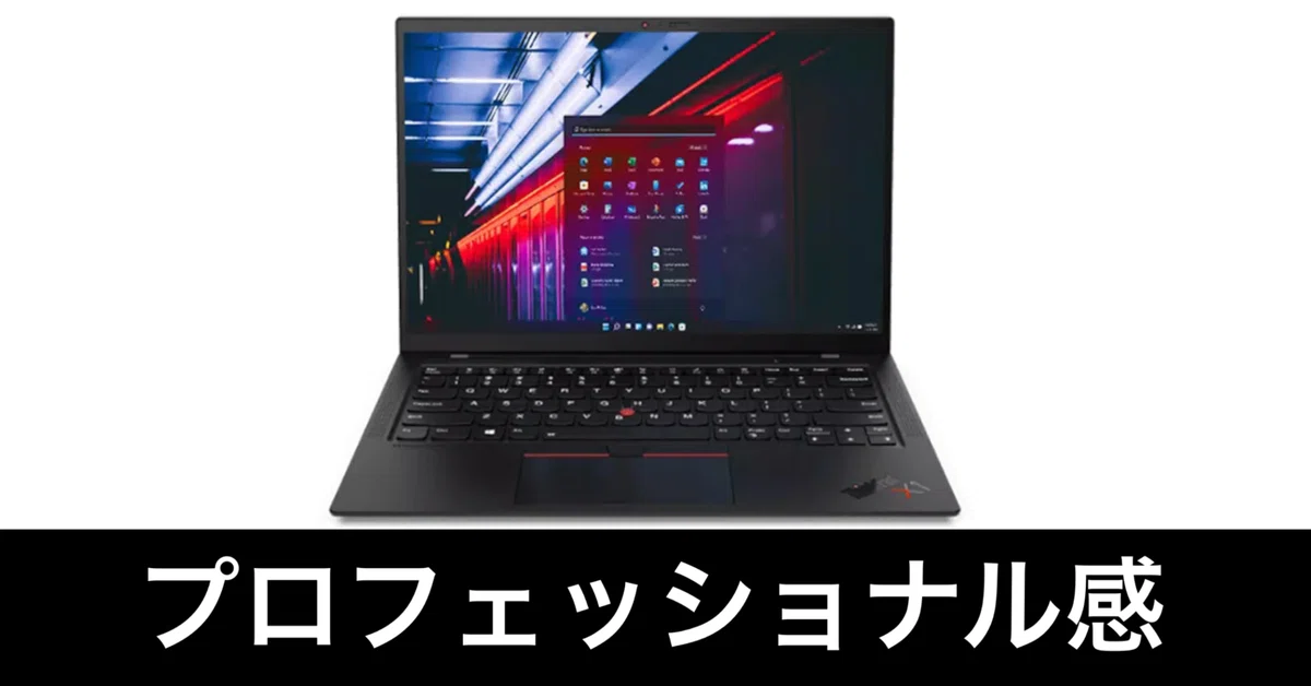 中古ThinkPad】X1 Carbon Gen 9を買った。これめっちゃいいわ