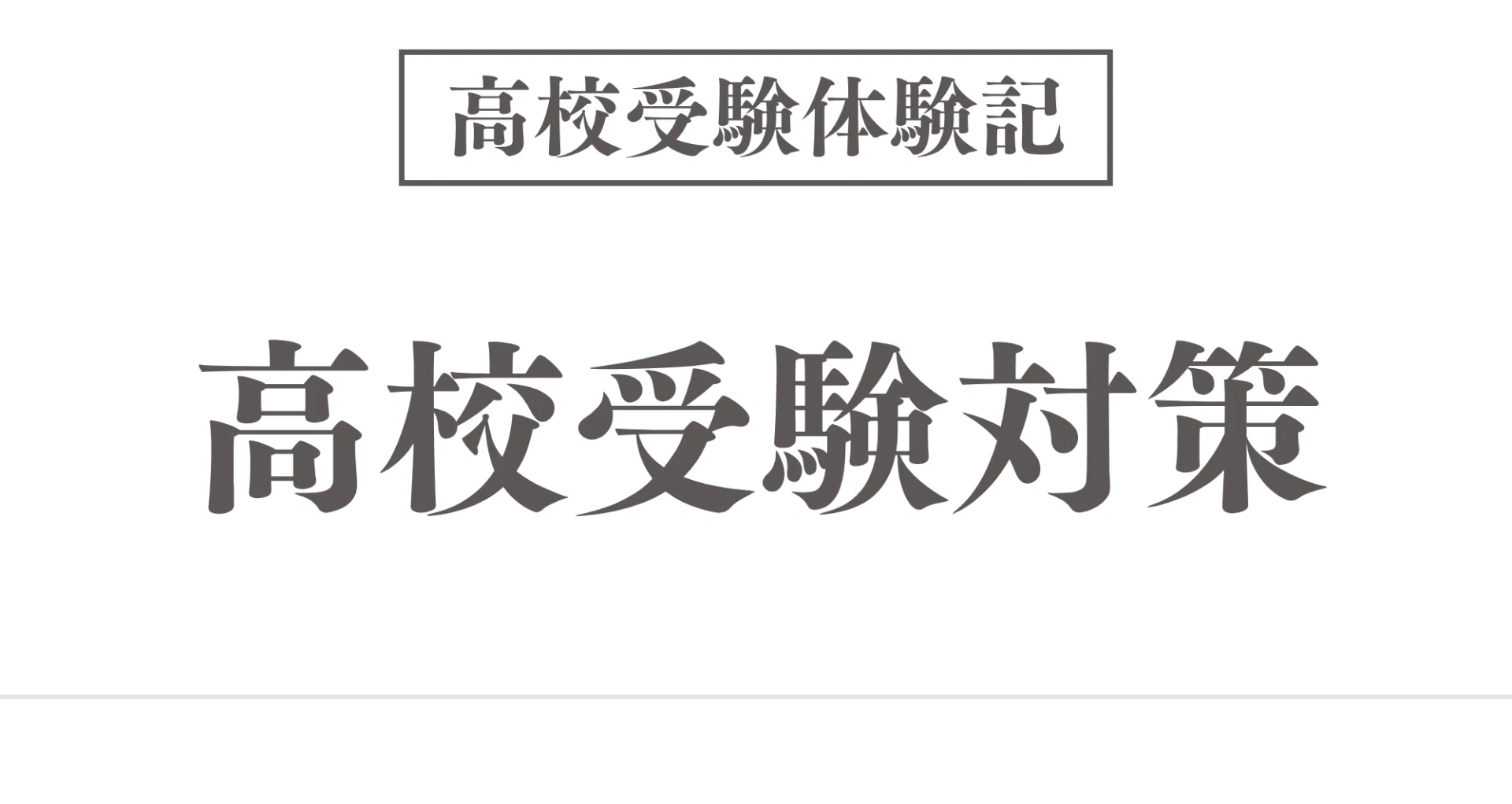 高校受験対策｜N｜note