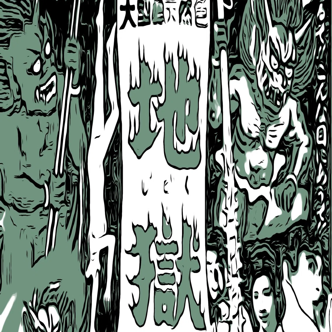地獄』（1960年・新東宝・中川信夫）｜佐藤利明（娯楽映画研究家 