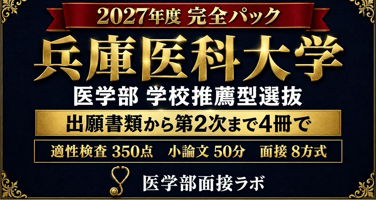 【早い者勝ち】兵庫医科大学学校推薦型選抜直前入試対策10冊セット　医学部過去問 兵庫医科大学 学校推薦型選抜 完全パック｜医学部受験対策ラボ｜医学部