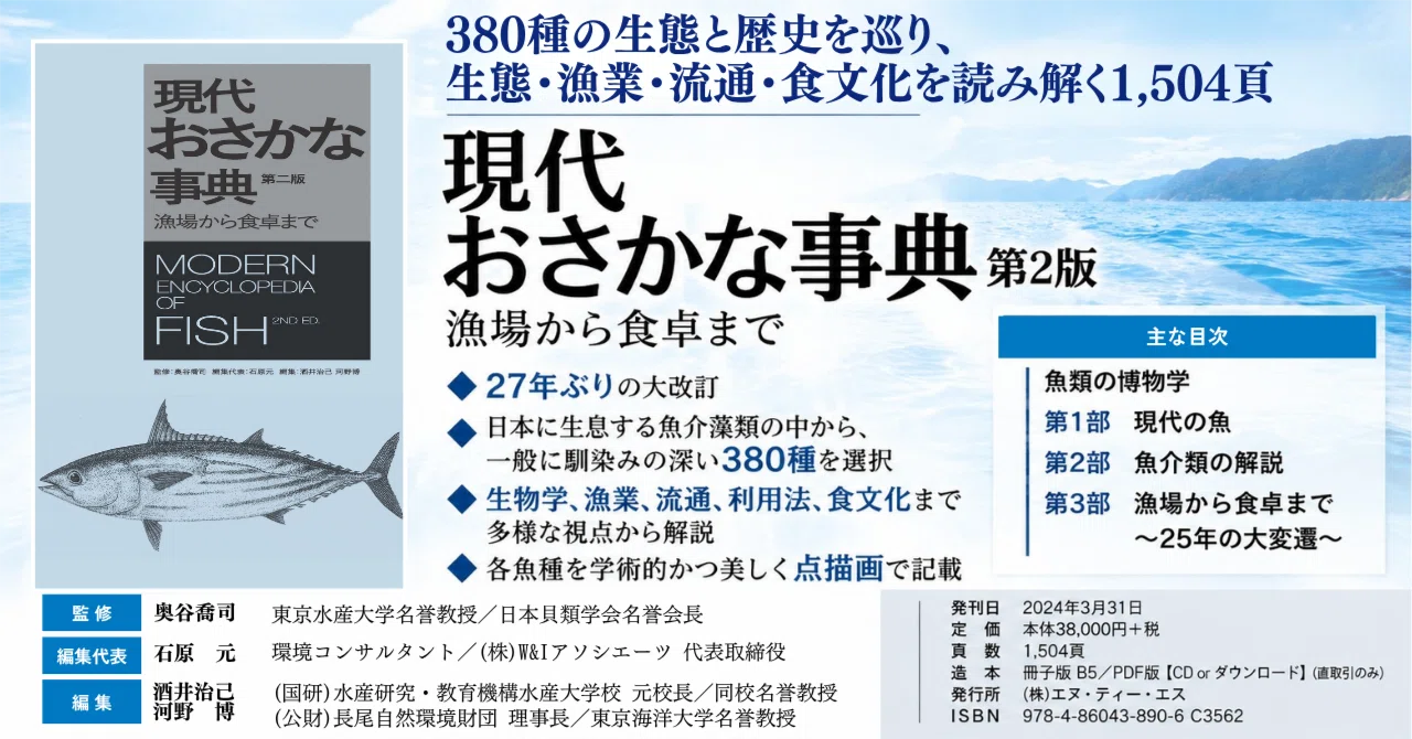 97年 初版 第一刷 現代おさかな事典 漁場から食卓まで NTS INC. 1冊 現代おさかな事典 第二版とは｜1504頁・見開き完結・27年ぶり改訂の