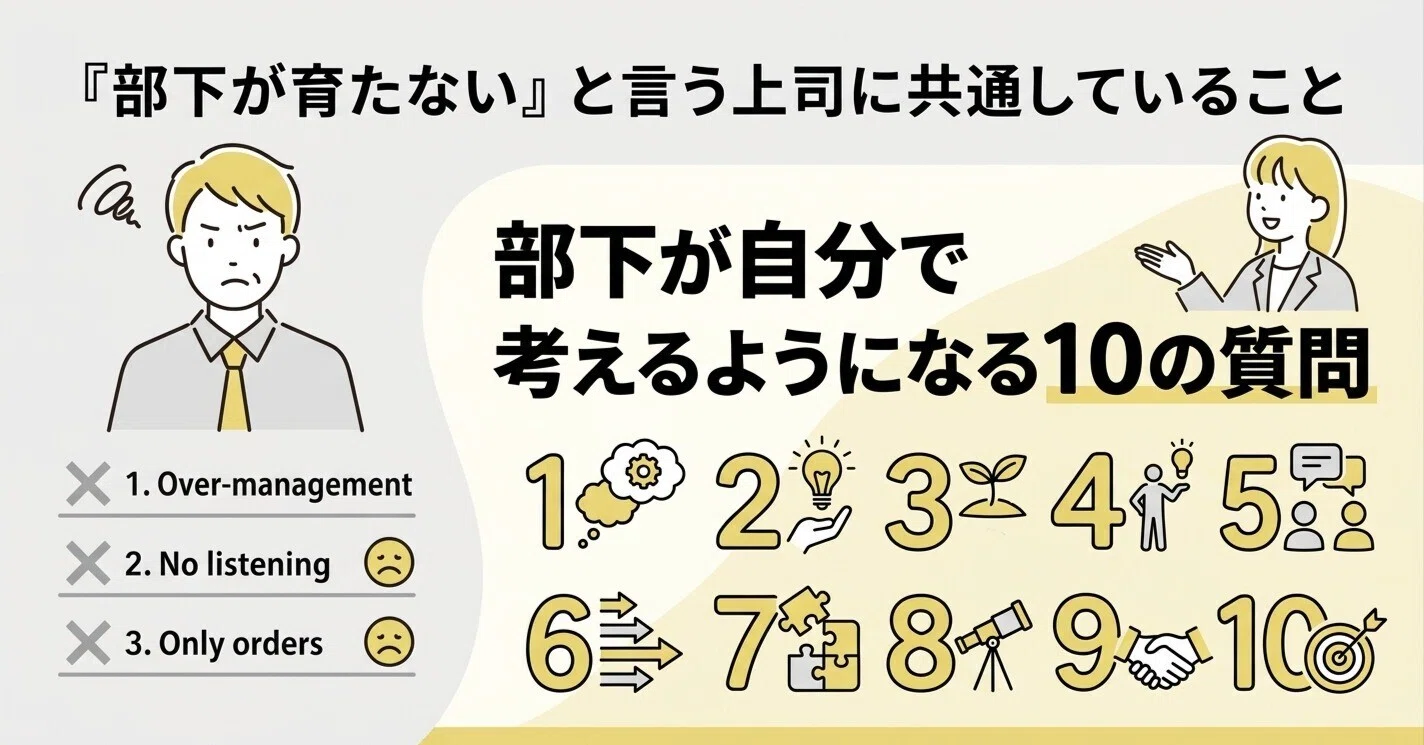 部下が育たない」と言う上司に共通していること― 部下が自分で考える