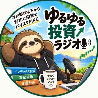 ゆるゆる投資家
