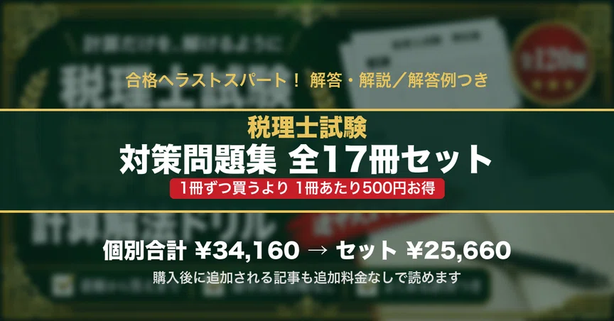 税理士試験 対策問題集 全17冊セットの月別一覧｜スタディルーム資格