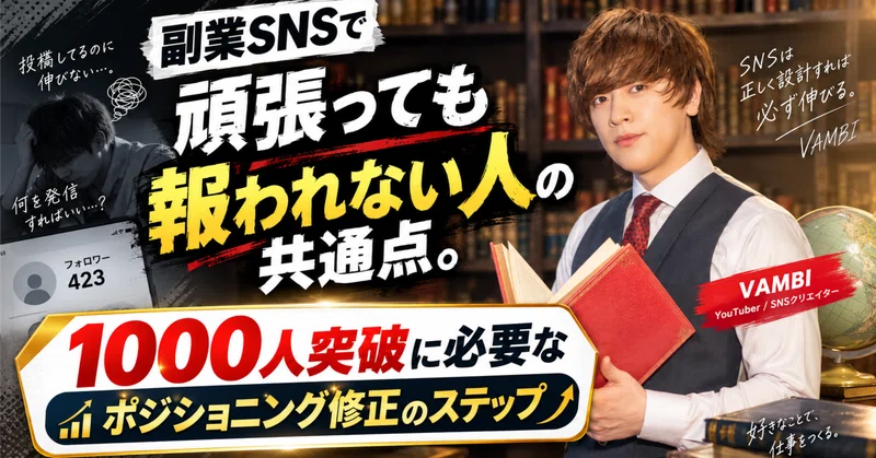 副業SNSで「頑張っても報われない人」の共通点。1000人突破に必要なポジショニング修正のステップ