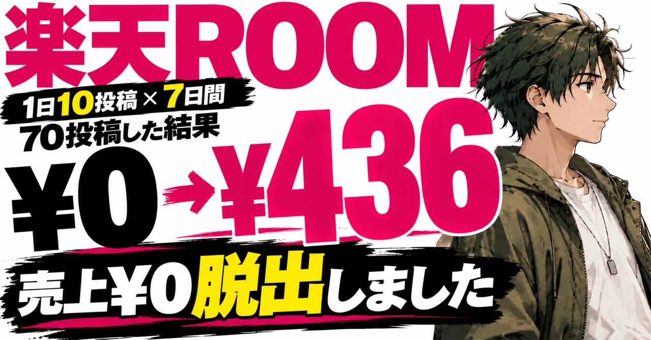 AI活用で楽天ROOMを1日10投稿×7日間！70投稿で売上¥0を脱出、成果報酬436円になった結果｜ken ｜ 完全無課金AI戦略 × note運営