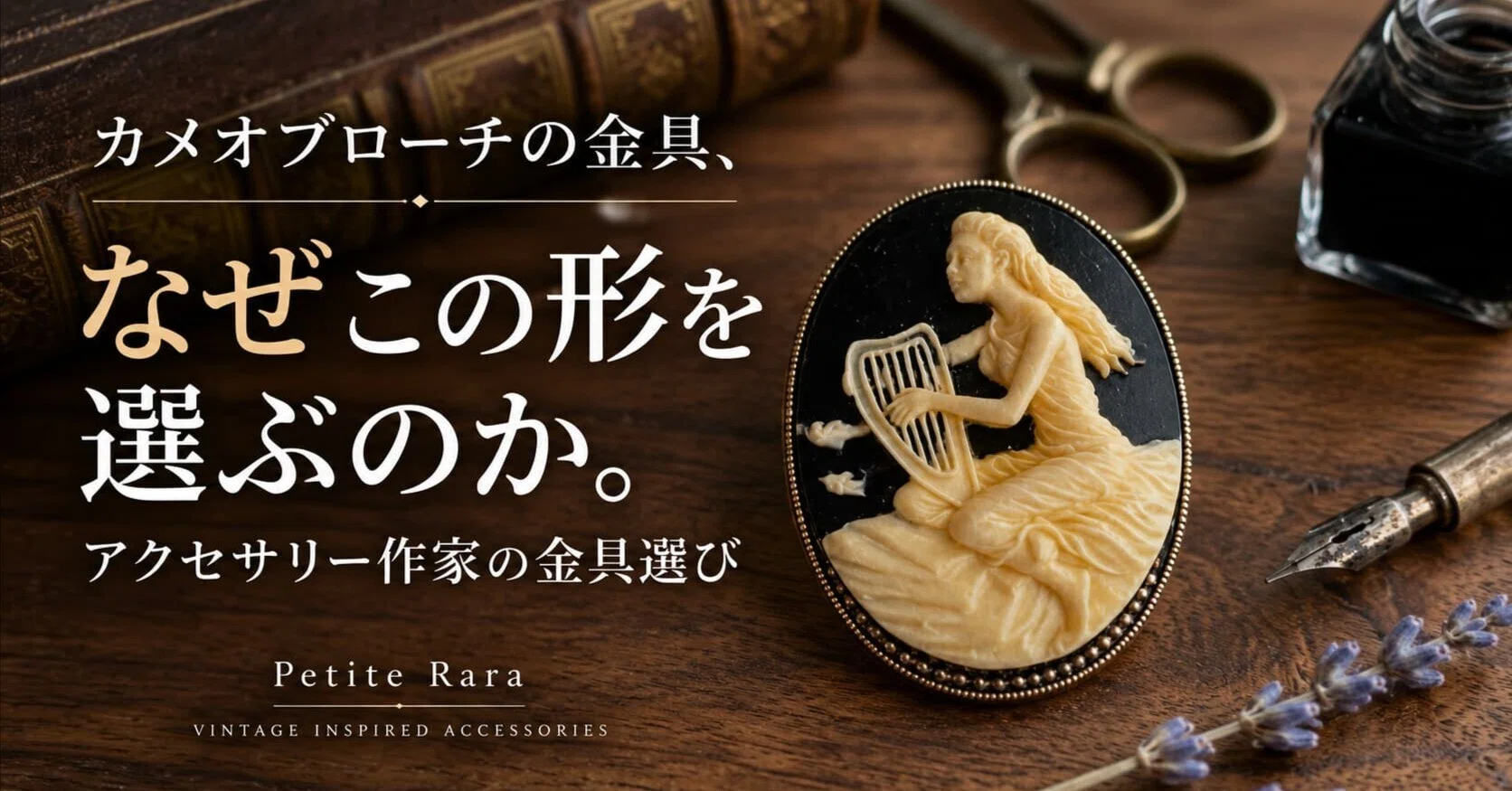 カメオブローチの金具、なぜこの形を選ぶのか。作り手として改めて考え