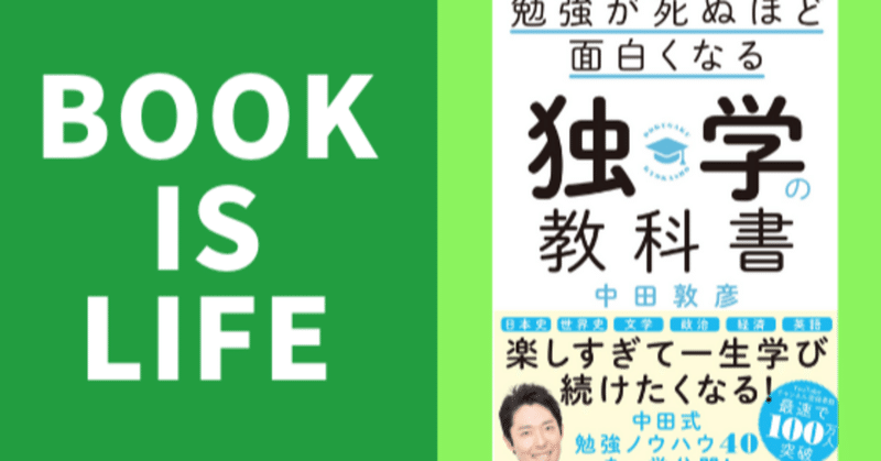 【子どもに読んで欲しい❗️】中田敦彦の独学の教科書