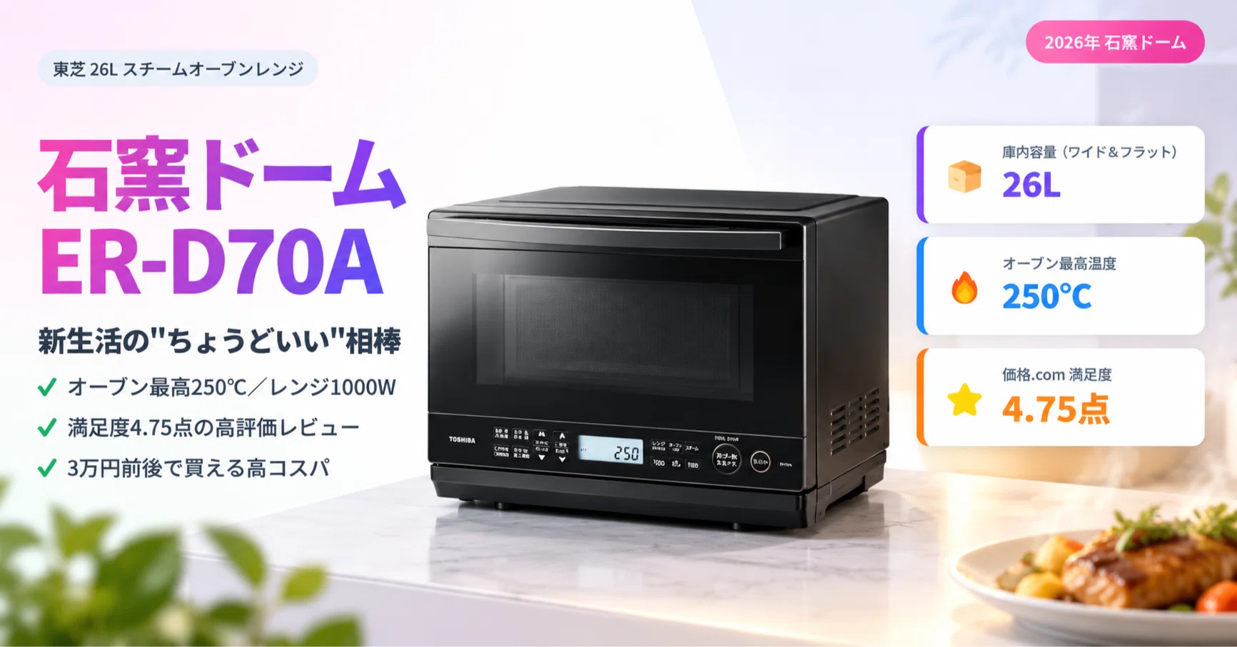 石窯ドーム26L】東芝ER-D70Aが「新生活の相棒」に選ばれる理由｜口コミ