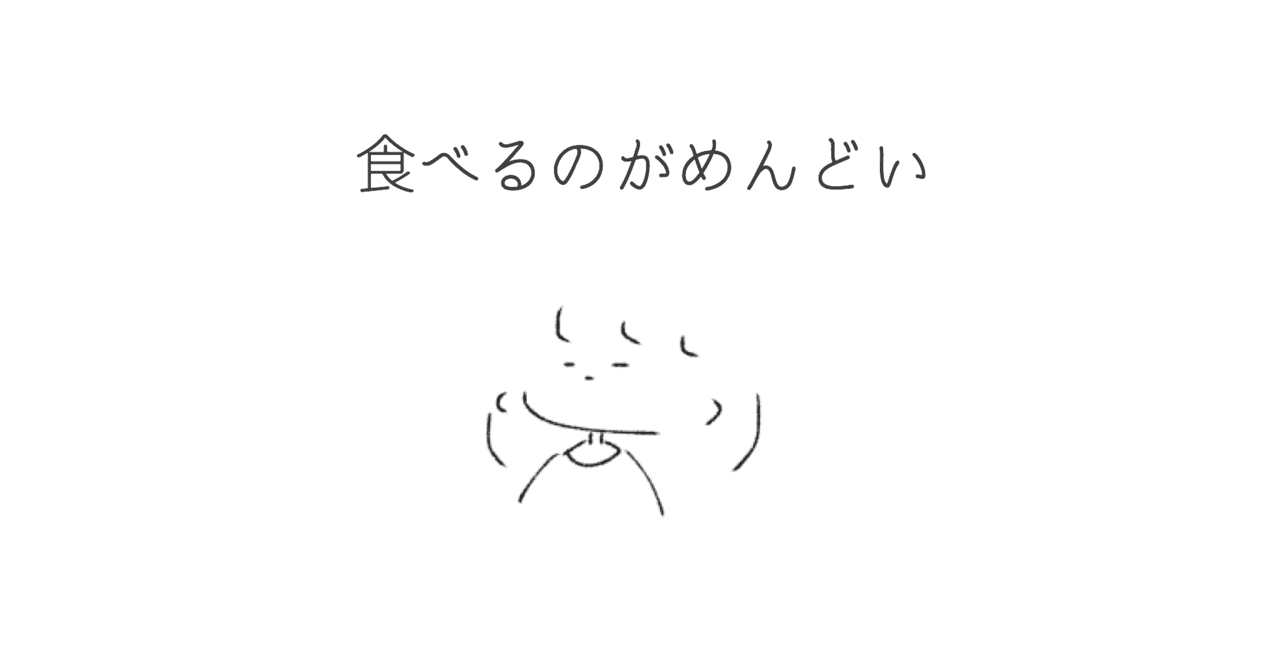食べるのがめんどい ゆるいせかい Note