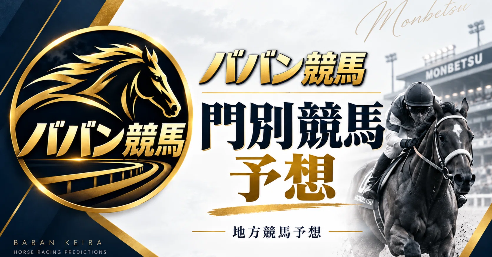 門別 競馬 予想