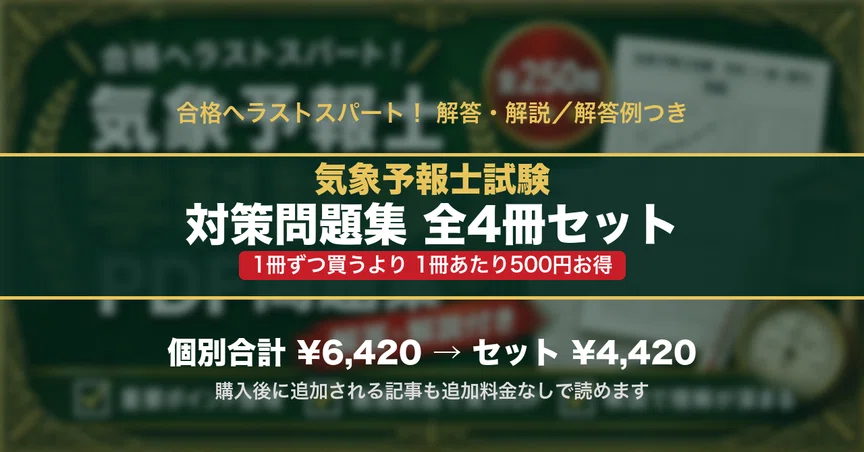 気象予報士試験 対策問題集 全4冊セット｜スタディルーム資格ノート｜note