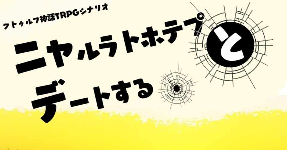 Cocシナリオ ニャルラトホテプとデートする ヴォンボ Note