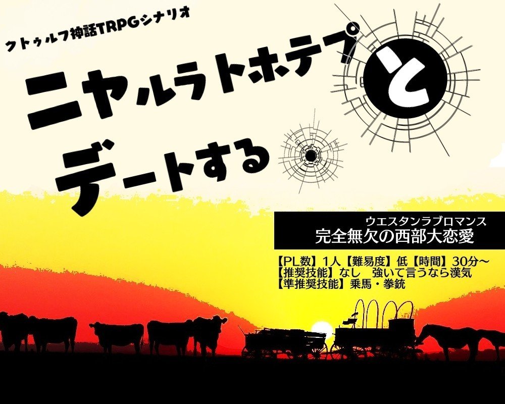 Cocシナリオ ニャルラトホテプとデートする ヴォンボ Note Cocシナリオ ニャルラトホテプとデートする ヴォンボ Note