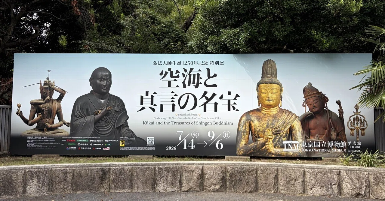 後期も観覧＆総括～東博「空海と真言の名宝」 2026.8.28｜仏像note【訪