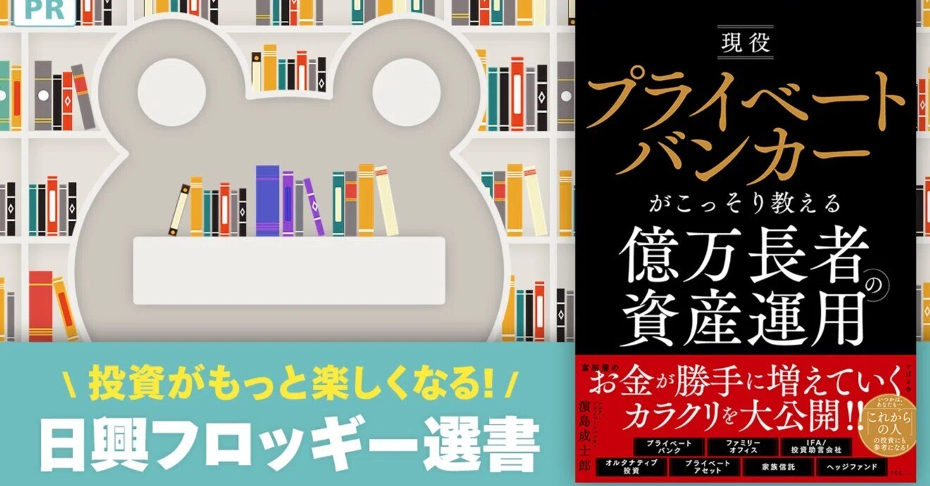 現役プライベートバンカーがこっそり教える 億万長者の資産運用 ｜日興