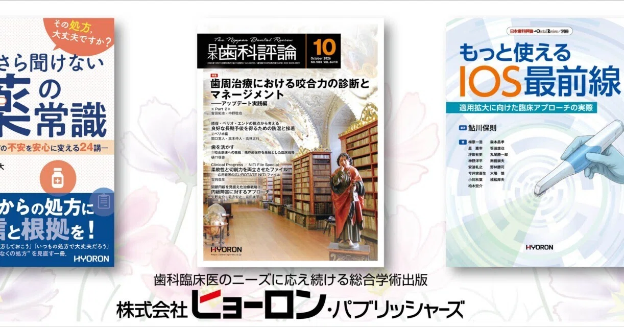 月刊『日本歯科評論』編集部（ヒョーロン・パブリッシャーズ）｜note