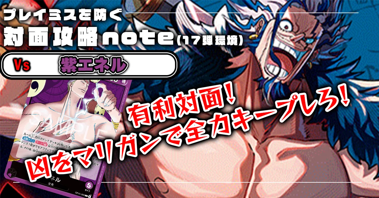 17弾環境】 青ロックス VS 紫エネル 対面攻略 0906投稿｜TCG攻略note
