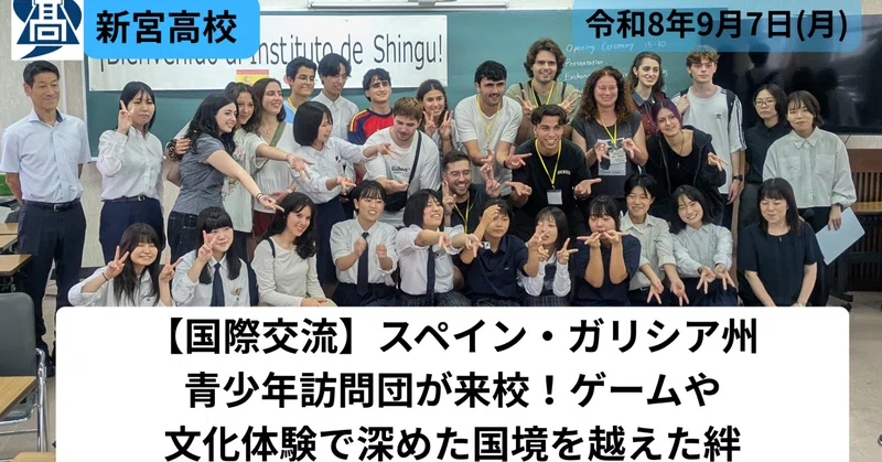 【新宮高校】スペイン・ガリシア州青少年訪問団が来校！ゲームや文化体験で深めた国境を越えた絆