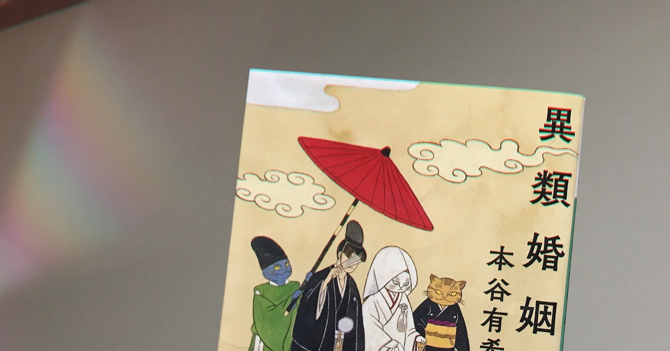 Amazon.co.jp: 異類婚姻譚 (講談社文庫) 電子書籍: 本谷有希子