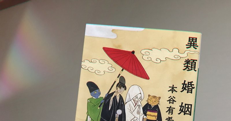 no 00010 異類婚姻譚 肉蝮静馬 note